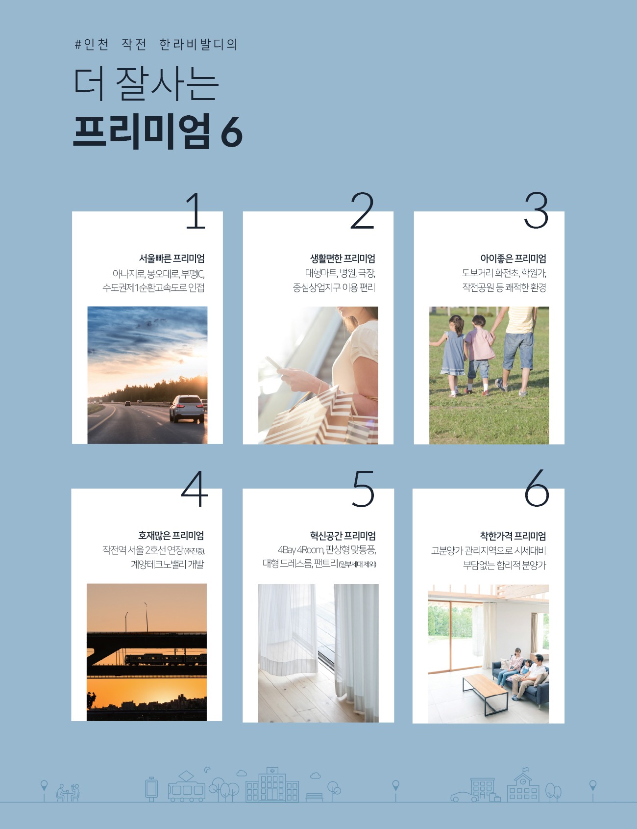 인천 작전 한라비발디 프리미엄 6가지